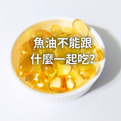 魚油不能跟什麼一起吃.png 魚油不能跟什麼一起吃.png