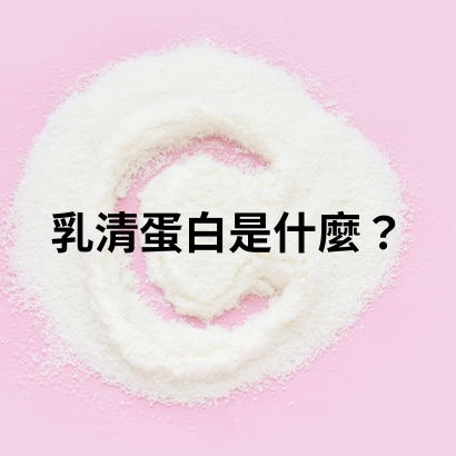 乳清蛋白是什麼.png