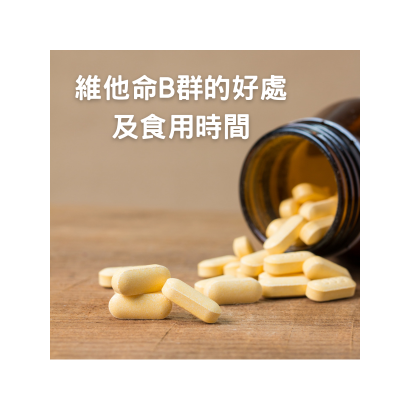 維他命B群的好處.png