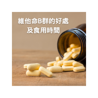 維他命B群的好處.png
